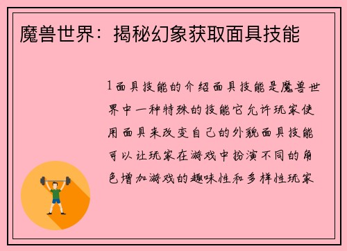 魔兽世界：揭秘幻象获取面具技能