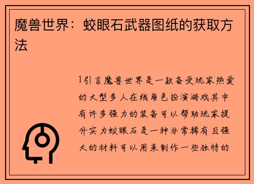 魔兽世界：蛟眼石武器图纸的获取方法