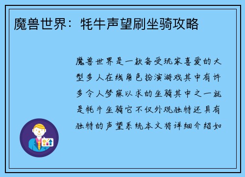 魔兽世界：牦牛声望刷坐骑攻略