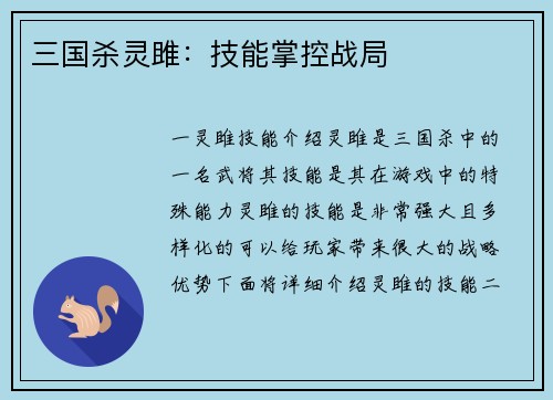 三国杀灵雎：技能掌控战局